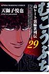 むこうぶち 第29巻 - 圖片 1