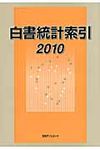 白書統計索引 2010 - 圖片 1