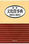最新文化賞事典 2003-2010 - 圖片 1
