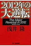 2012年の大逆転 - 圖片 1