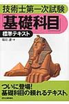技術士第一次試験「基礎科目」標準テキスト - 圖片 1