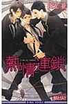 熱情連鎖 - 圖片 1
