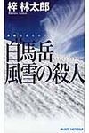 白馬岳風雪の殺人 - 圖片 1