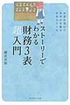 スト-リ-でわかる財務3表超入門 - 圖片 1