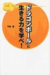 「ドラゴンボ-ル」に生きる力を学べ! - 圖片 1