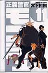 正義警官モンジュ 11 - 圖片 1