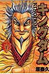 キングダム 21 ヤングジャンプコミックス - 圖片 1