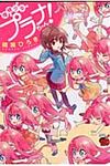 増殖少女プラナちゃん! - 圖片 1