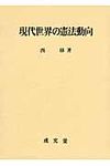 現代世界の憲法動向 - 圖片 1