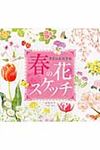 春の花スケッチ - 圖片 1