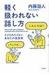軽く扱われない話し方 - 圖片 1