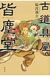 古道具屋皆塵堂 - 圖片 1