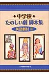 中学校たのしい劇脚本集 2 - 圖片 1