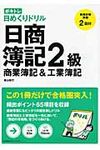 ボキトレ日めくりドリル日商簿記2級商業簿記&工業簿記 ボキトレ日めくりドリル - 圖片 1