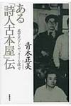 ある「詩人古本屋」伝 - 圖片 1