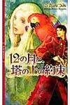 12の月と、塔の上の約束 リンクスロマンス - 圖片 1