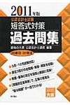 公認会計士試験短答式対策過去問集 2011年版 - 圖片 1