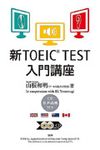 新TOEIC TEST入門講座  - 圖片 1