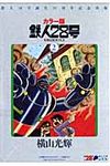 鉄人28号 2 - 圖片 1