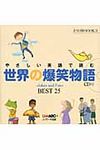 やさしい英語で読む世界の爆笑物語 音読CD BOOK 3 - 圖片 1