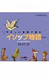 やさしい英語で読むイソップ物語(改訂版) - 圖片 1