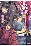 鬼舞 見習い陰陽師と橋姫の罠(文庫) - 圖片 1