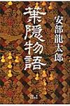 葉隠物語 - 圖片 1