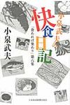 小泉武夫の快食日記 - 圖片 1