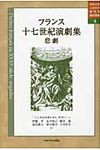 フランス十七世紀演劇集 - 圖片 1