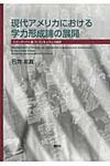 現代アメリカにおける学力形成論の展開 - 圖片 1
