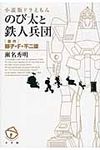のび太と鉄人兵団 - 圖片 1