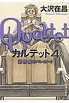 カルテット 4 - 圖片 1