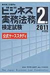 ビジネス実務法務検定試験2級公式ケ-ススタディ 2011年度版 - 圖片 1