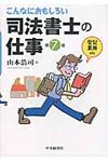 こんなにおもしろい司法書士の仕事(第7版) - 圖片 1