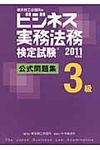ビジネス実務法務検定試験3級公式問題集 2011年度版 - 圖片 1