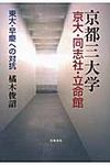京都三大学京大・同志社・立命館 - 圖片 1