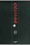 大庭みな子全集 第22巻 - 圖片 1