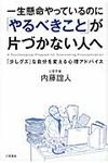 一生懸命やっているのに「やるべきこと」が片づかない人へ - 圖片 1