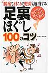 足裏ほぐし100のコツ - 圖片 1