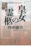 皇女の霊柩 内田康夫ベストセレクション - 圖片 1