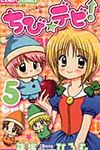 ちび☆デビ! 5 ちゃおコミックス - 圖片 1