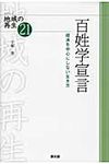 百姓学宣言 シリ-ズ地域の再生 21 - 圖片 1