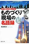 「ものづくり現場」の名語録(文庫) - 圖片 1
