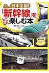 日本全国!「新幹線」をとことん楽しむ本(文庫) - 圖片 1