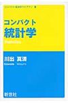 コンパクト統計学 - 圖片 1