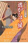 逃がして候(文庫) - 圖片 1
