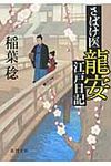 さばけ医龍安江戸日記(文庫) - 圖片 1