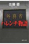 外務省ハレンチ物語 徳間文庫 さ-35-1(文庫) - 圖片 1