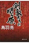 剣豪たちの関ケ原(文庫) - 圖片 1