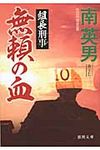 無頼の血(文庫) - 圖片 1
